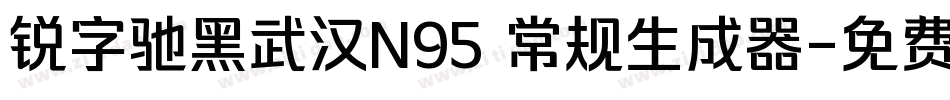 锐字驰黑武汉N95 常规生成器字体转换